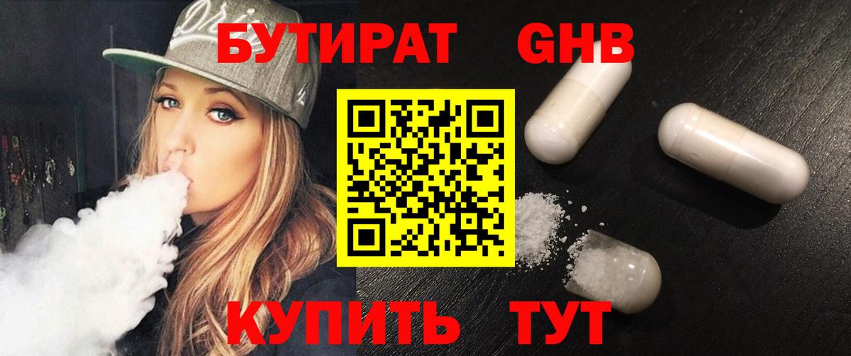 Бутират GHB  Вход с VPN  Алексин 