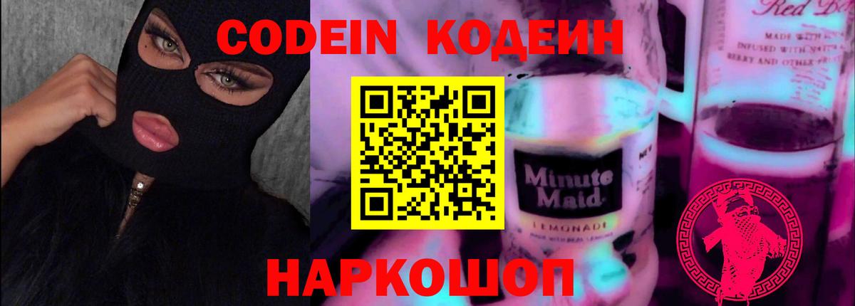 цена   Codein Purple Drank  Вход с VPN  Кодеин напиток Lean (лин)  Алексин 
